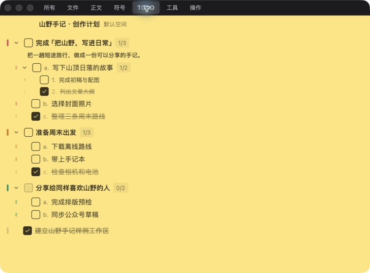 思芽岛 TODO 实际截图：山野手记创作计划的三级任务、备注与完成进度